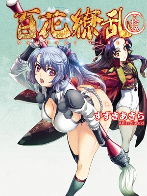 cover image of 百花繚乱: 巻ノ拾伍